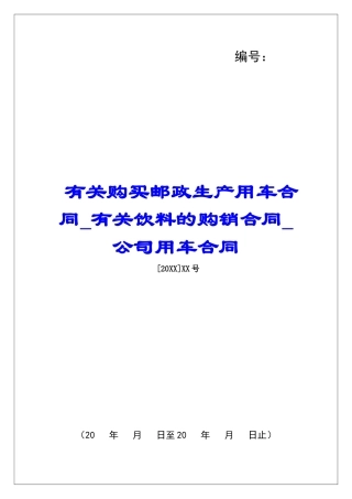 有关购买邮政生产用车合同有关饮料的购销合同公司用车合同