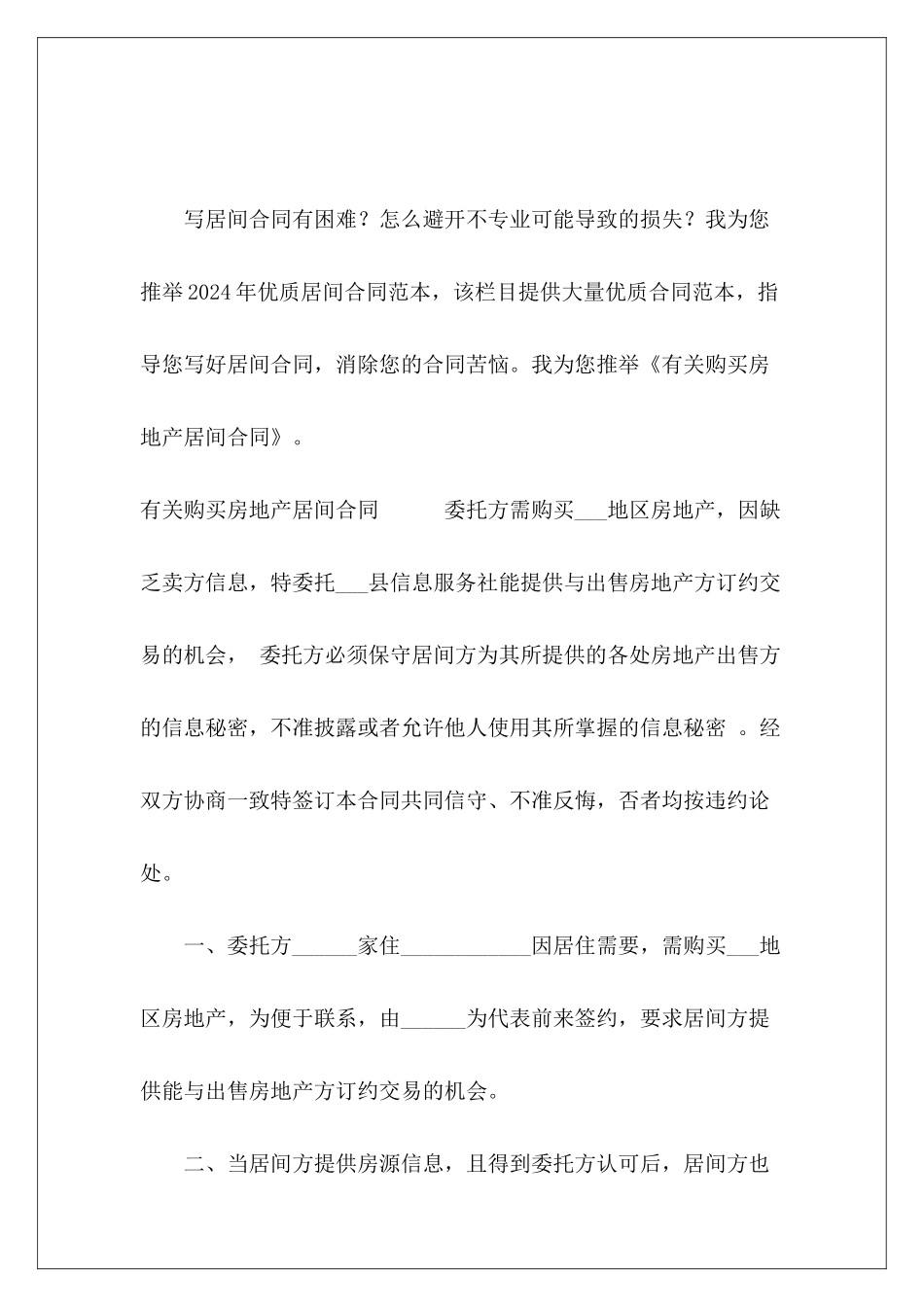 有关购买房地产居间合同房地产项目居间合同_第2页