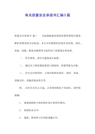 有关质量安全承诺书汇编5篇