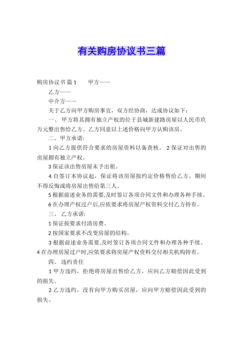 有关购房协议书三篇_第1页