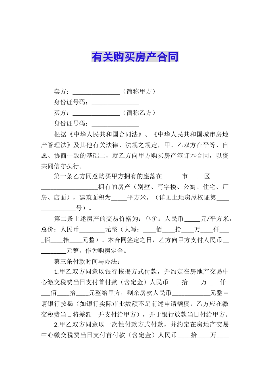 有关购买房产合同_第1页