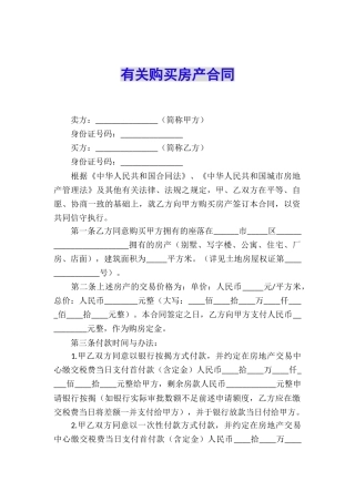 有关购买房产合同