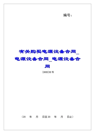 有关购买电源设备合同电源设备合同电源设备合同