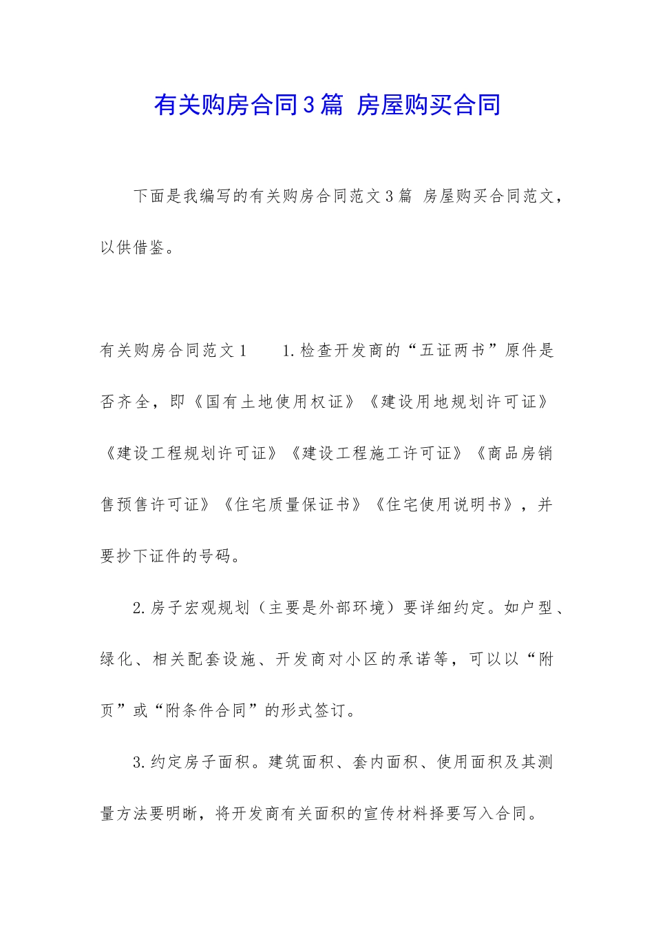 有关购房合同3篇-房屋购买合同_第1页