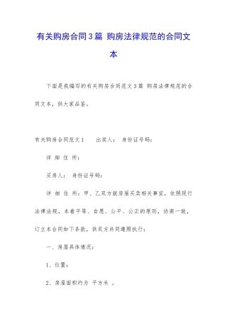 有关购房合同3篇-购房规范的合同文本