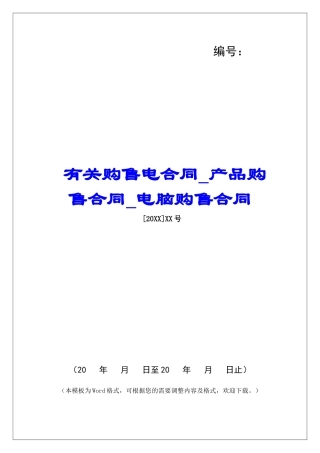 有关购售电合同产品购售合同电脑购售合同