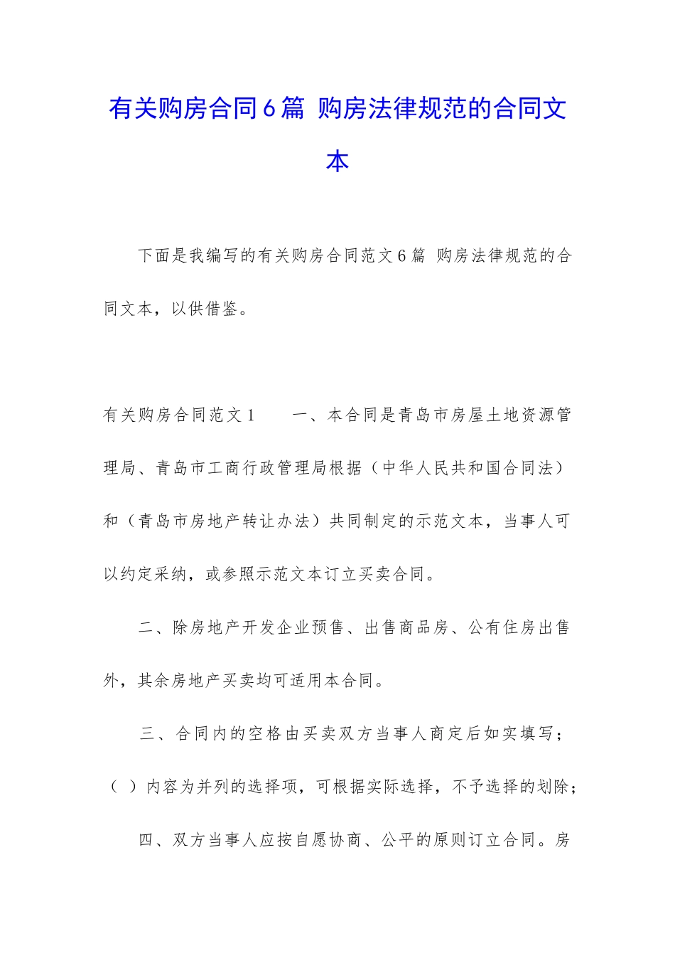 有关购房合同6篇-购房规范的合同文本_第1页