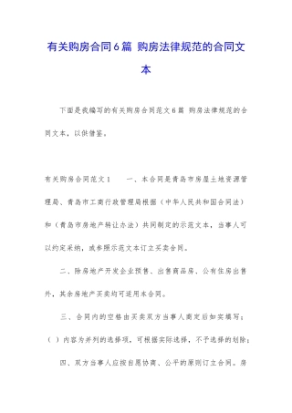 有关购房合同6篇-购房规范的合同文本