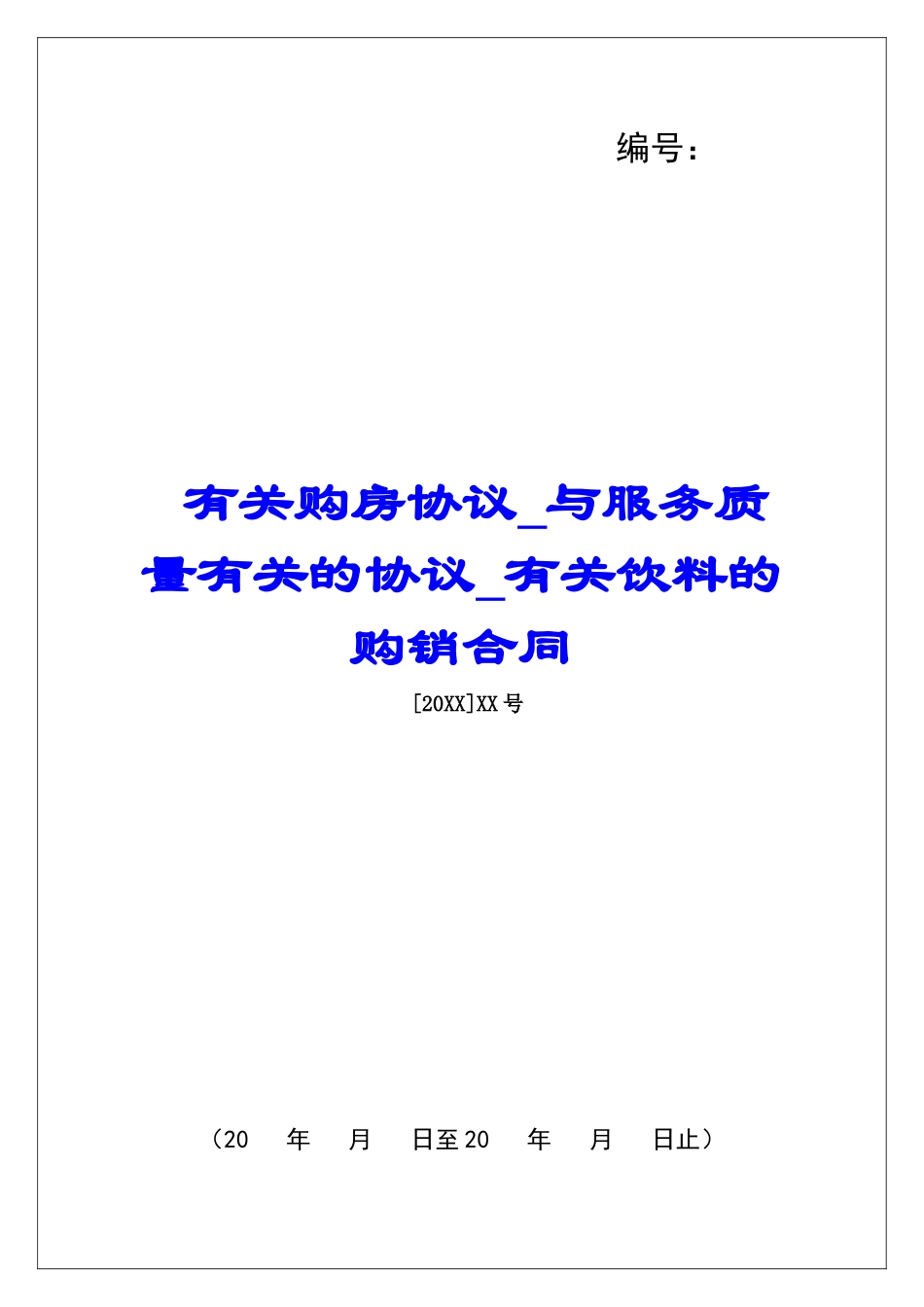 有关购房协议与服务质量有关的协议有关饮料的购销合同_第1页