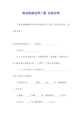 有关购房合同7篇-买房合同