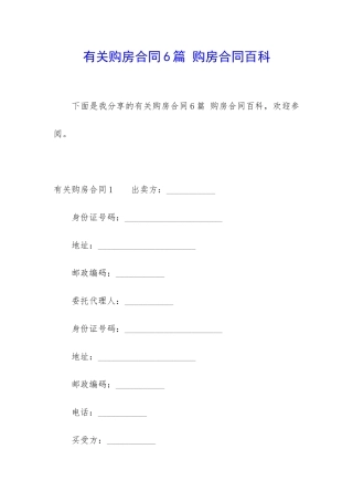有关购房合同6篇-购房合同百科
