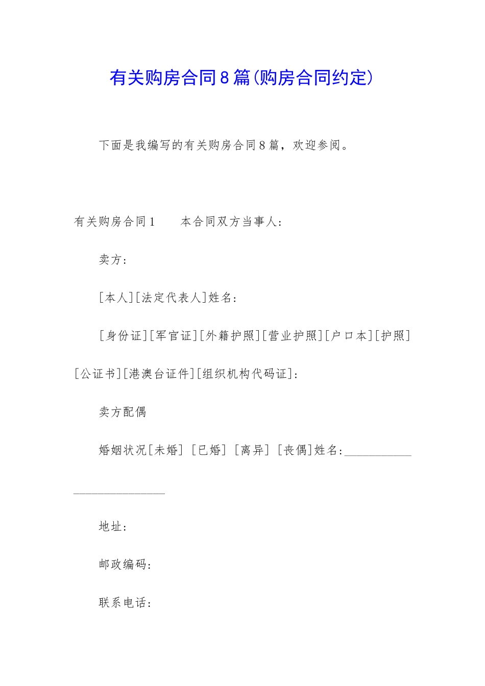 有关购房合同8篇_第1页