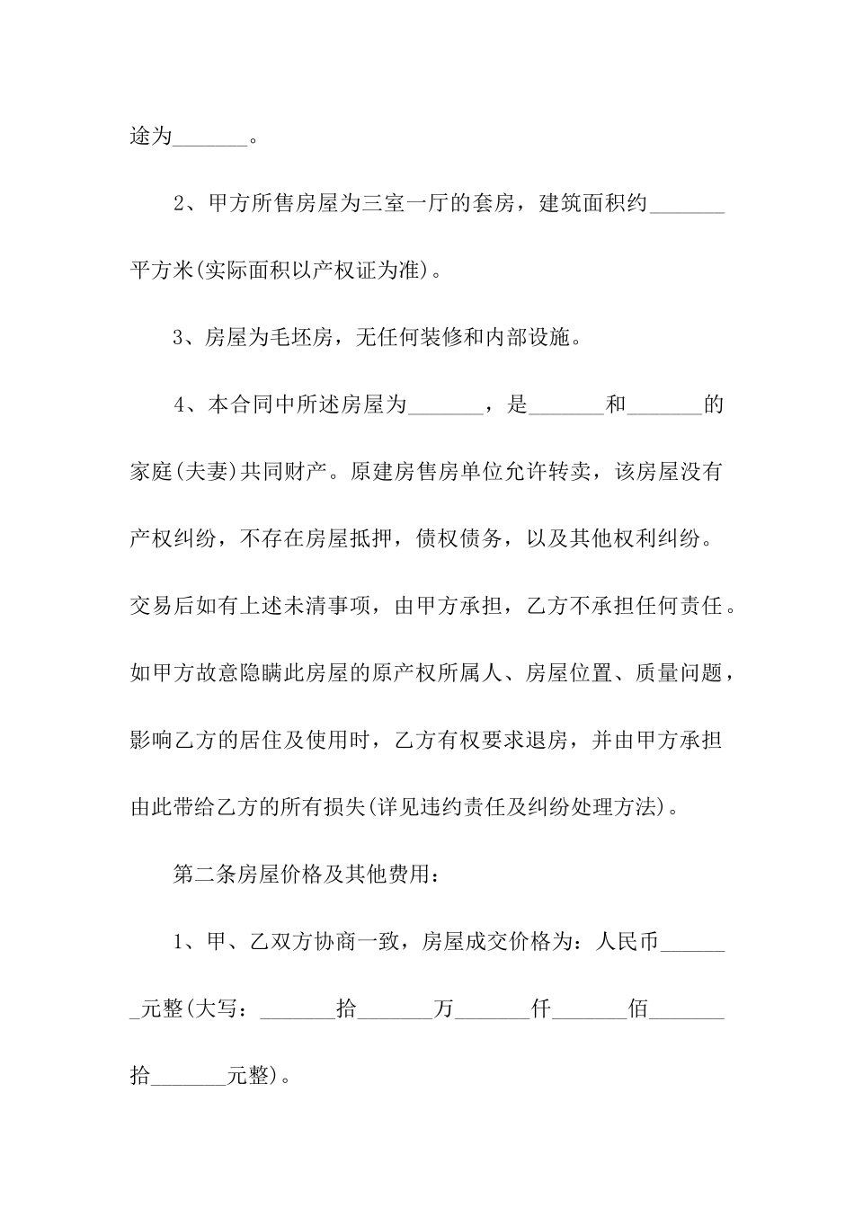 有关购房合同合集6篇_第2页