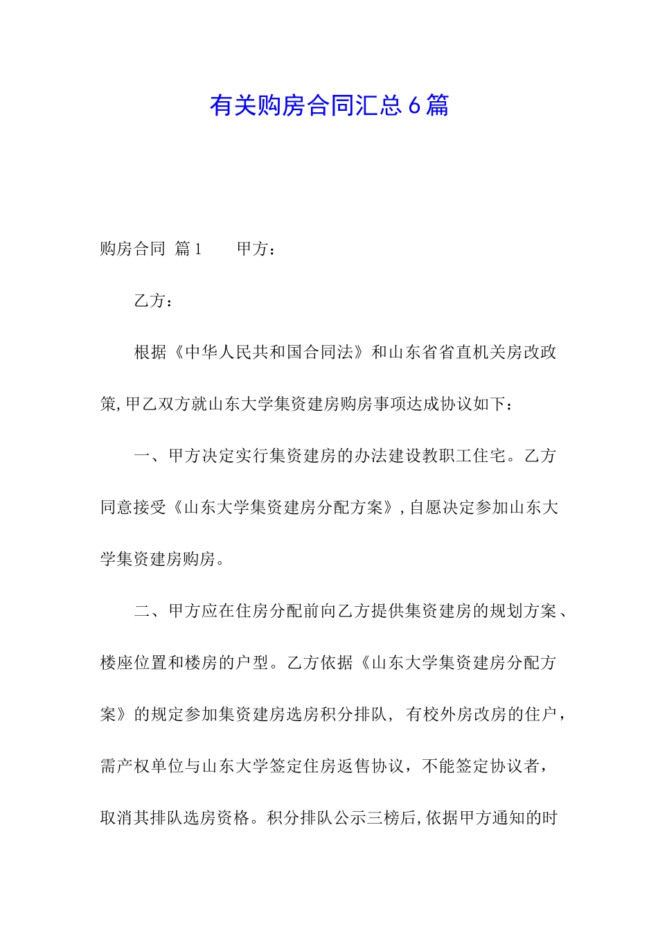 有关购房合同汇总6篇_第1页