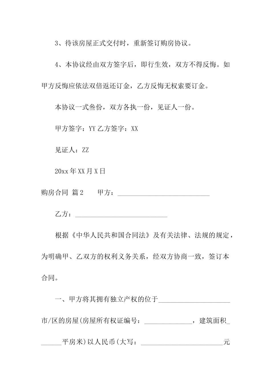 有关购房合同汇编7篇_第2页