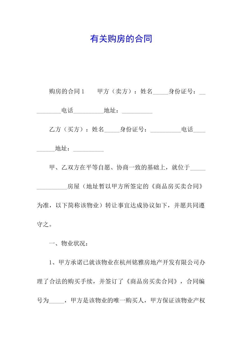 有关购房的合同_第1页