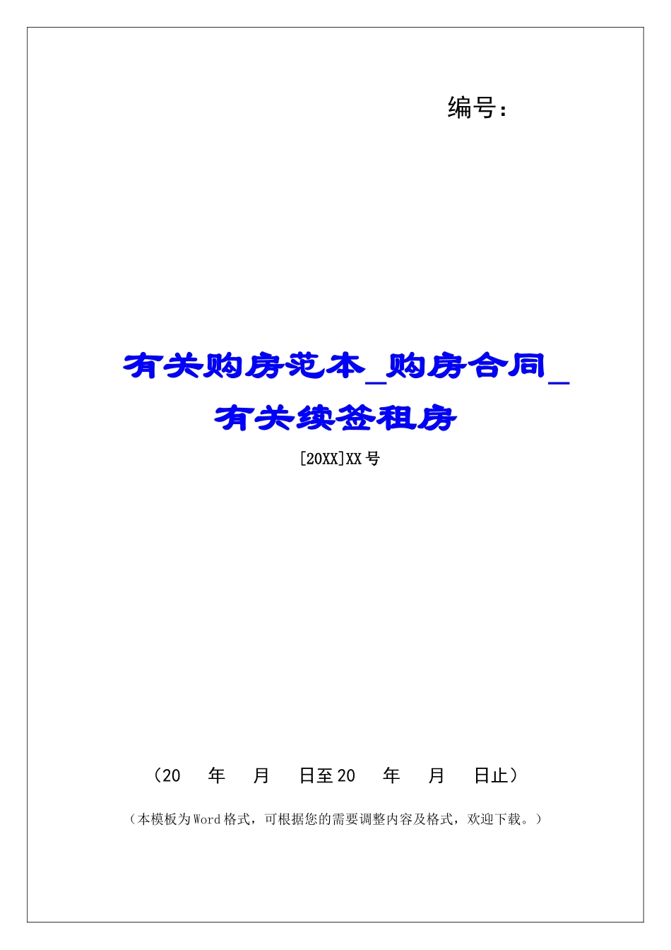 有关购房范本购房合同有关续签租房_第1页