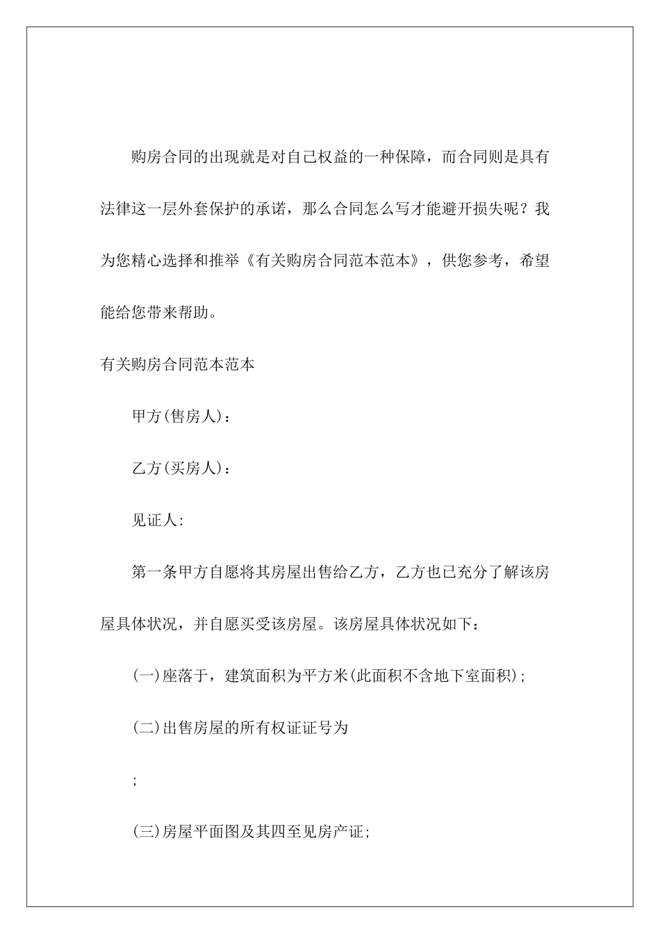 有关购房范本购房合同有关续签租房_第2页