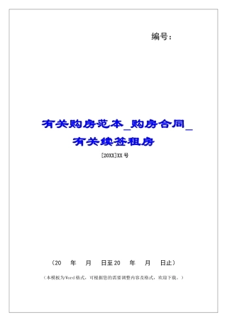 有关购房范本购房合同有关续签租房