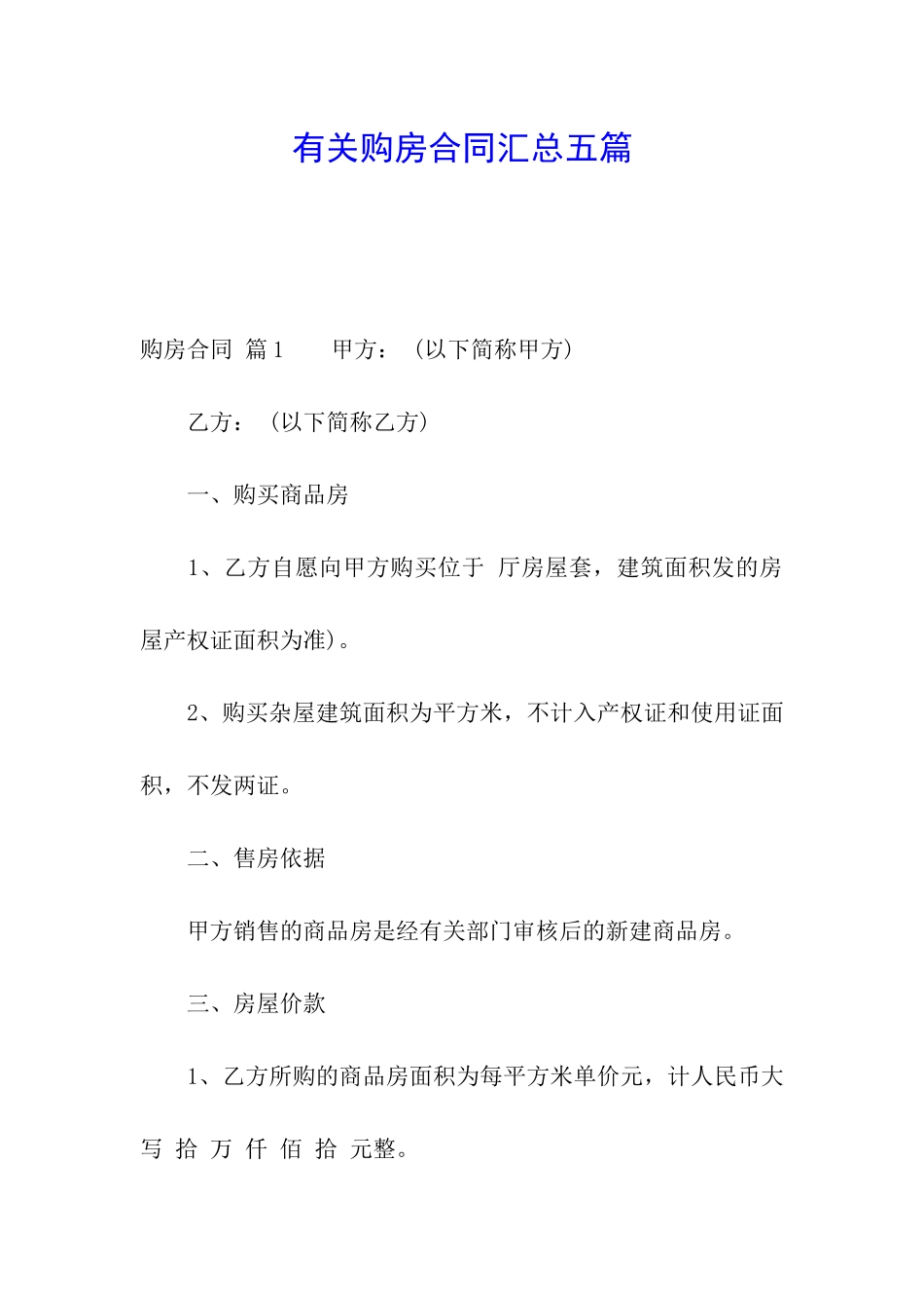有关购房合同汇总五篇_第1页