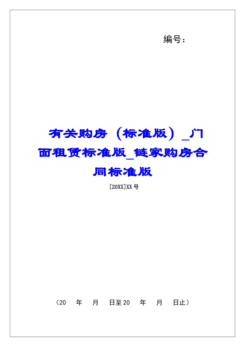 有关购房门面租赁标准版链家购房合同标准版_第1页
