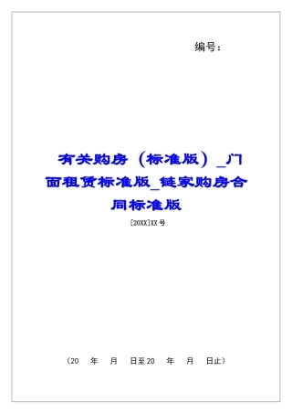 有关购房门面租赁标准版链家购房合同标准版