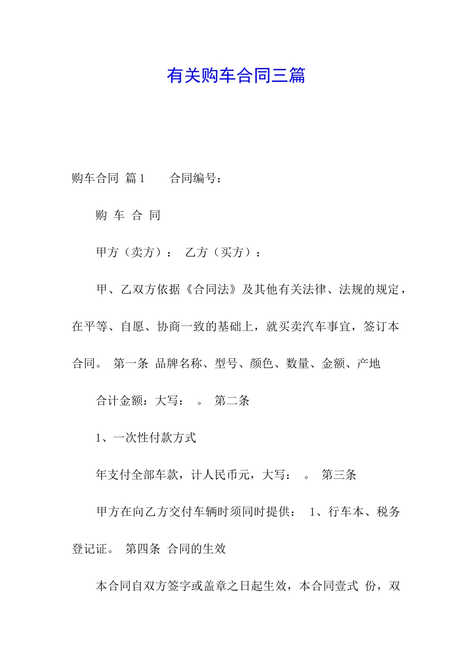 有关购车合同三篇_第1页