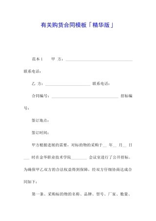 有关购货合同模板「精华版」