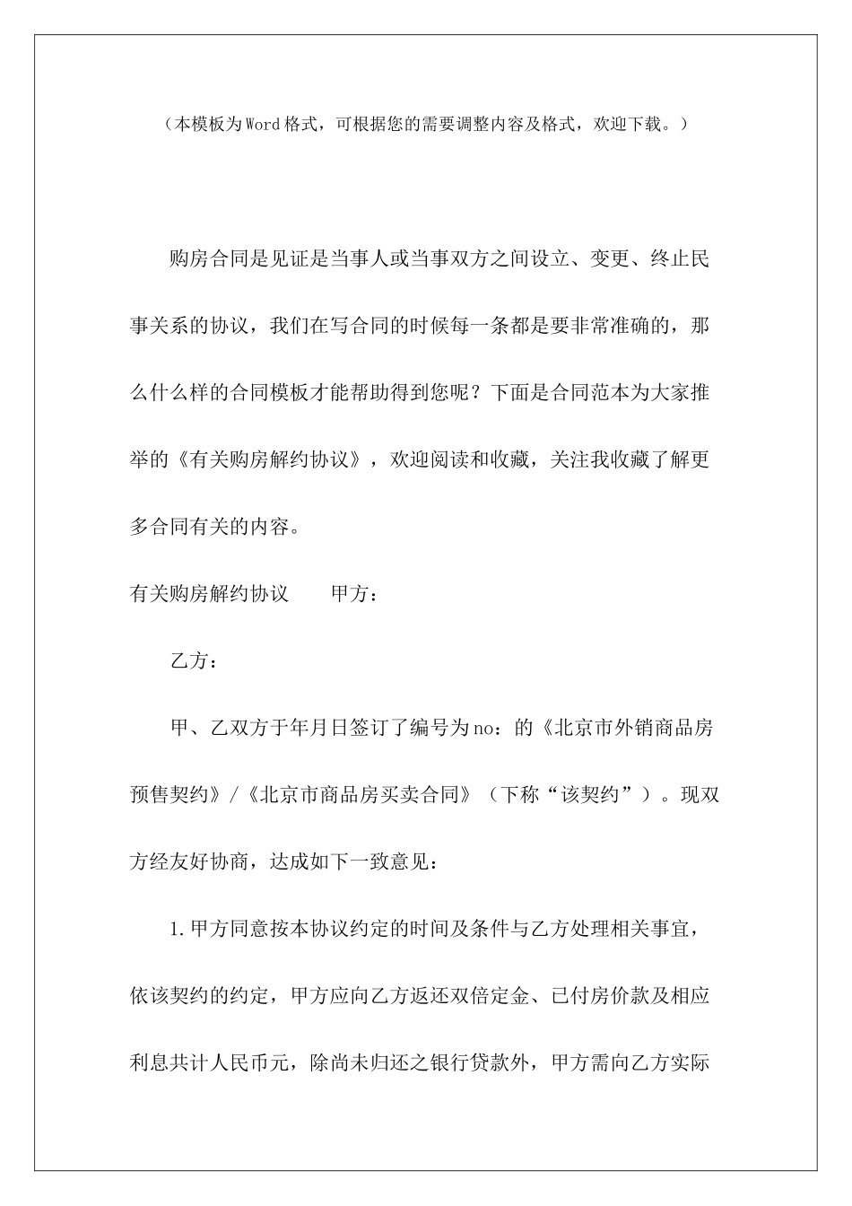 有关购房解约协议商铺租赁合同解约协议艺人解约协议_第2页
