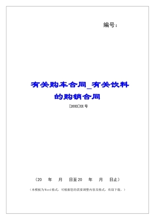 有关购车合同有关饮料的购销合同