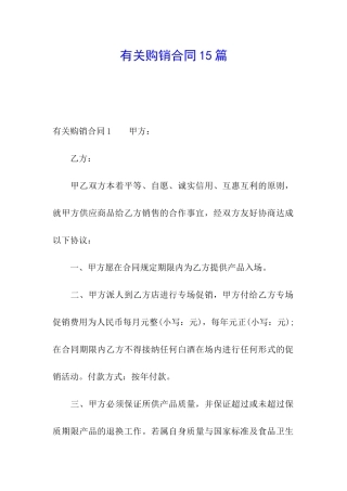 有关购销合同15篇