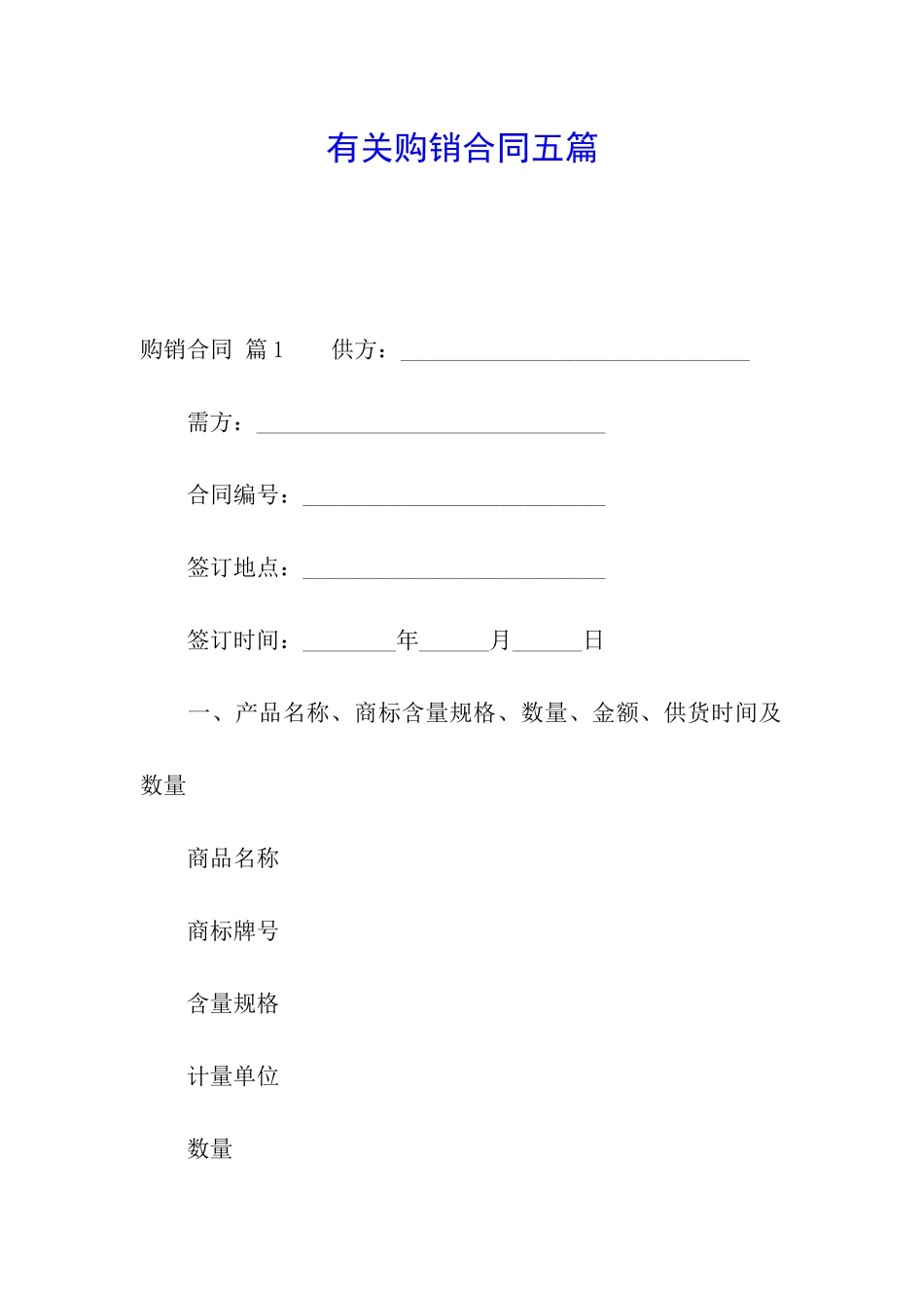 有关购销合同五篇_第1页