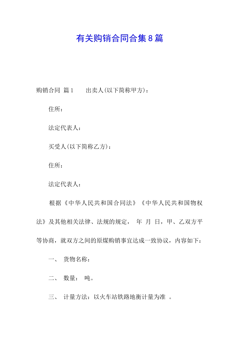 有关购销合同合集8篇_第1页