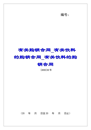 有关购销合同有关饮料的购销合同有关饮料的购销合同
