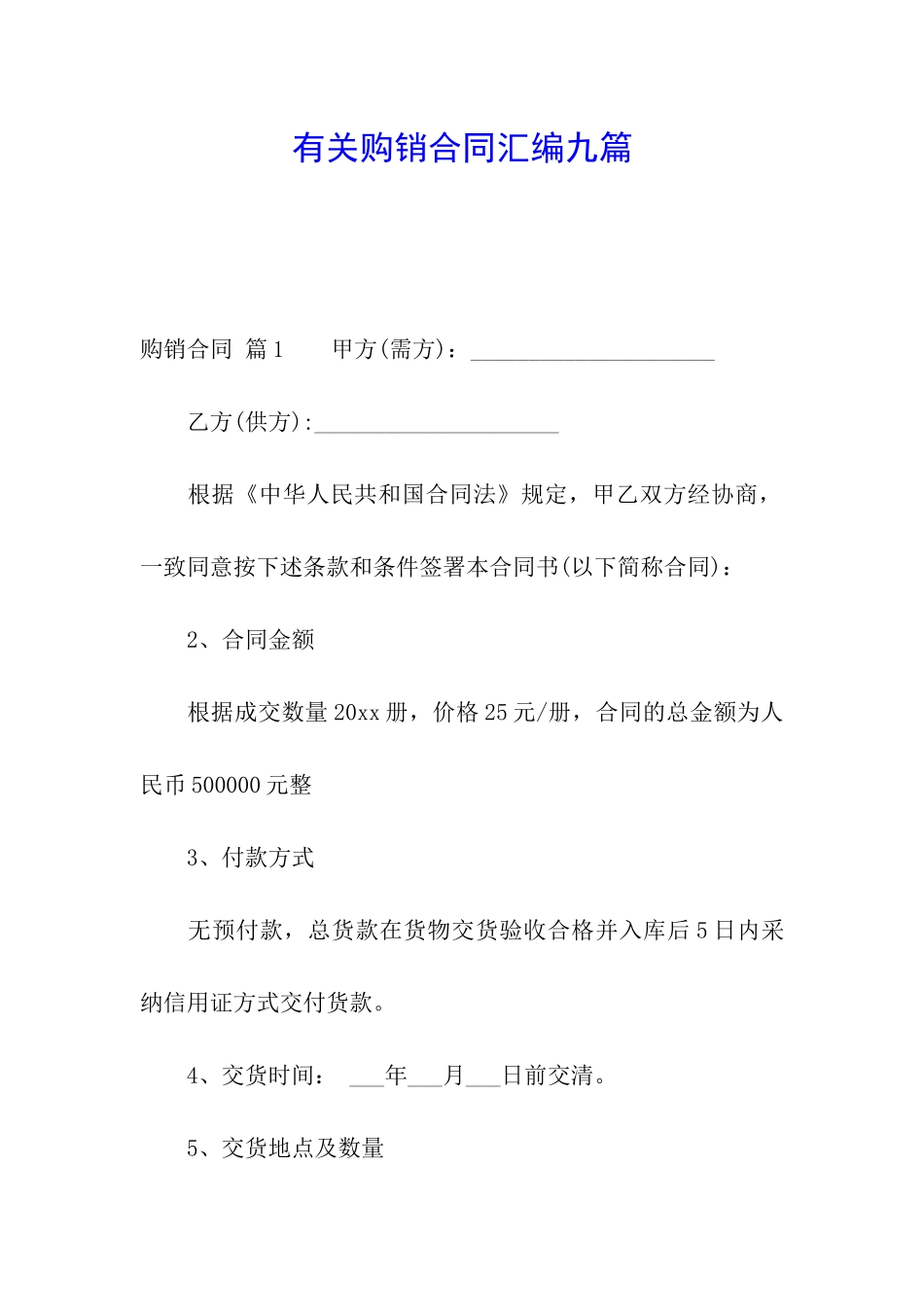 有关购销合同汇编九篇_第1页