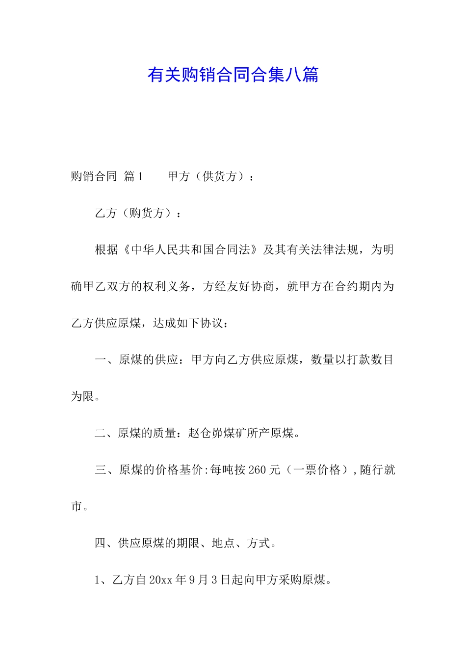 有关购销合同合集八篇_第1页