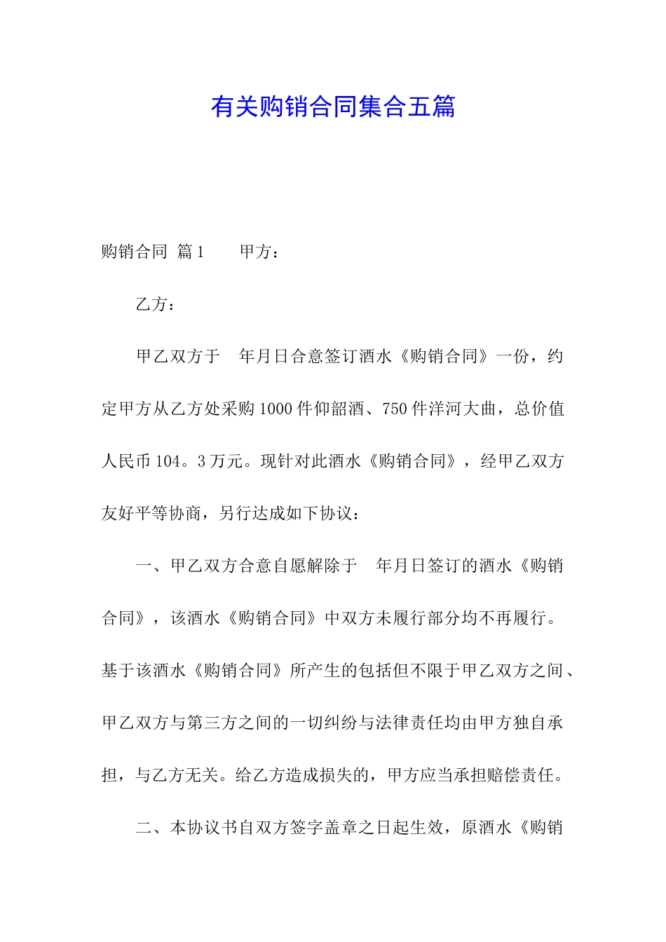 有关购销合同集合五篇_第1页