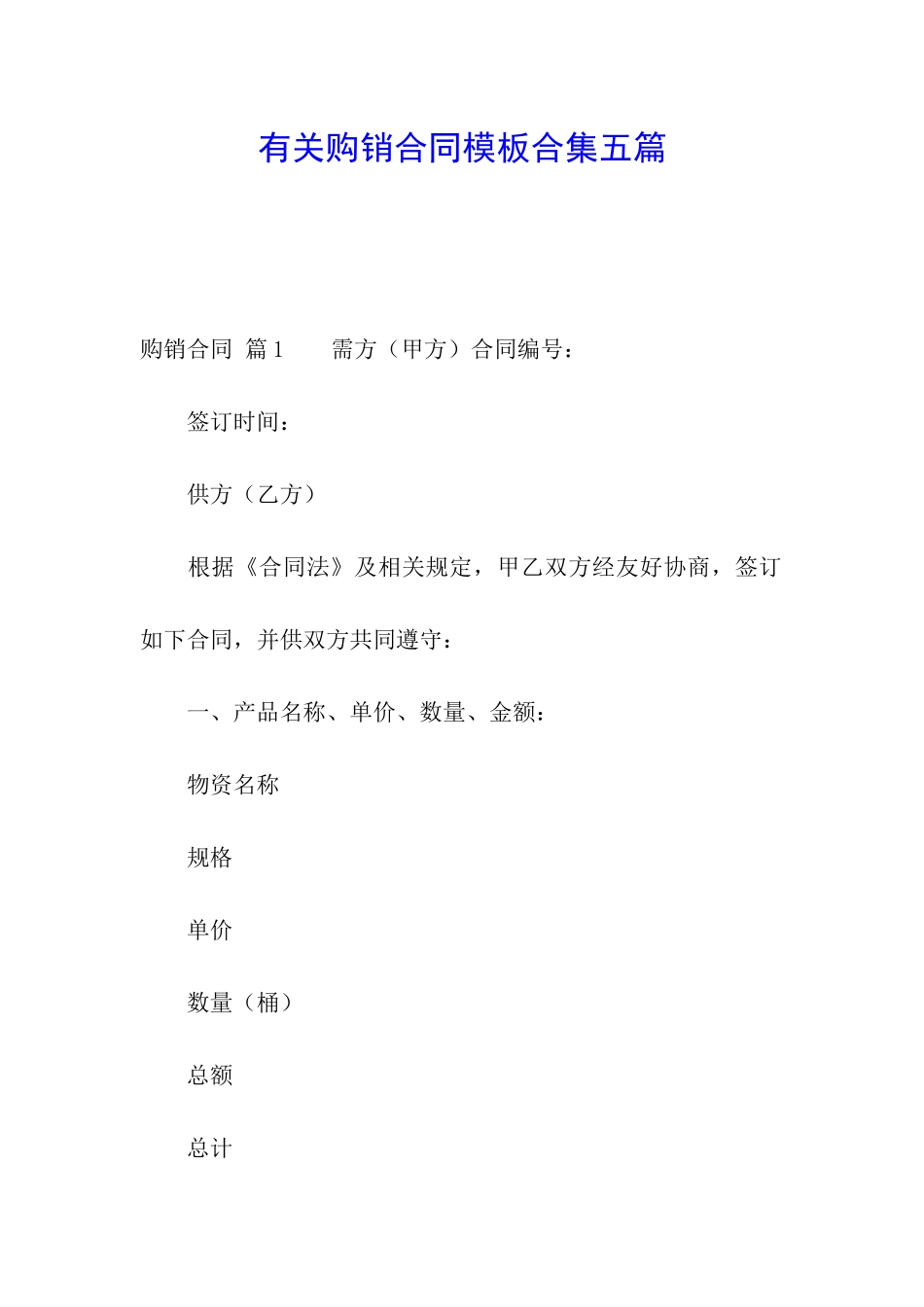 有关购销合同模板合集五篇_第1页