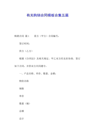 有关购销合同模板合集五篇
