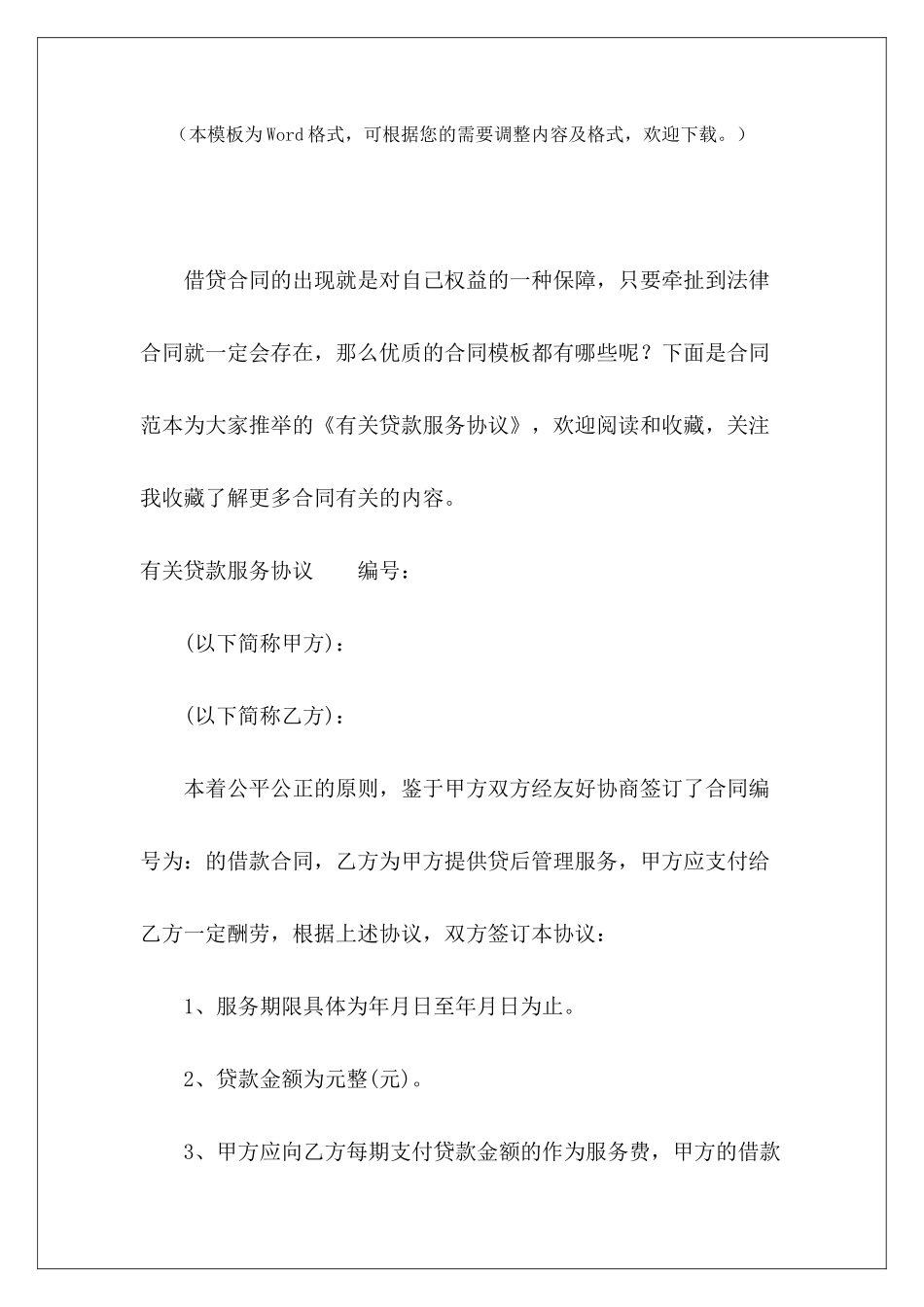 有关贷款服务协议贷款服务协议模板与服务质量有关的协议_第2页