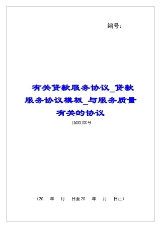 有关贷款服务协议贷款服务协议模板与服务质量有关的协议