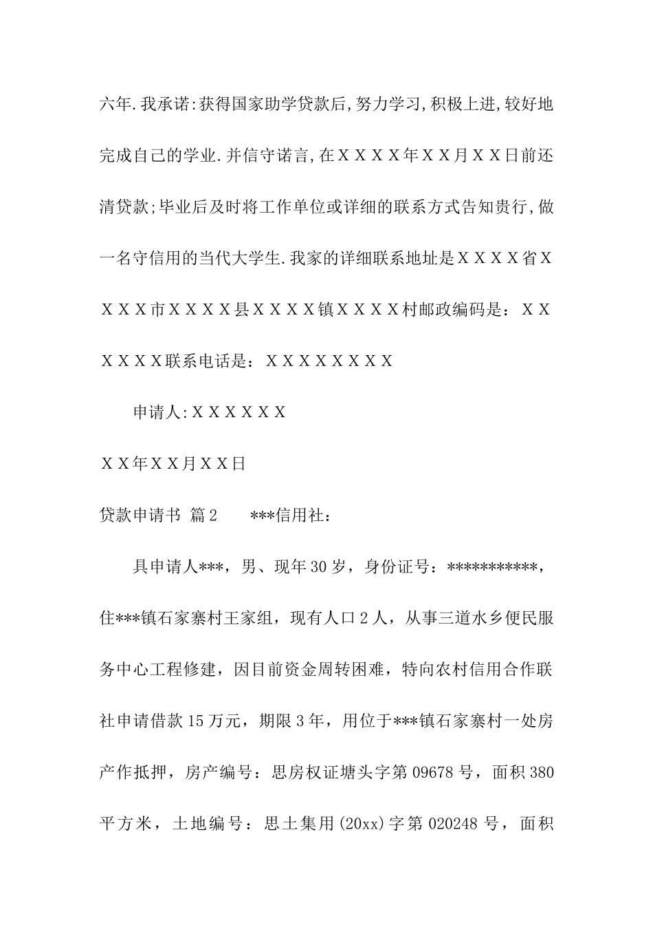 有关贷款申请书四篇_第2页