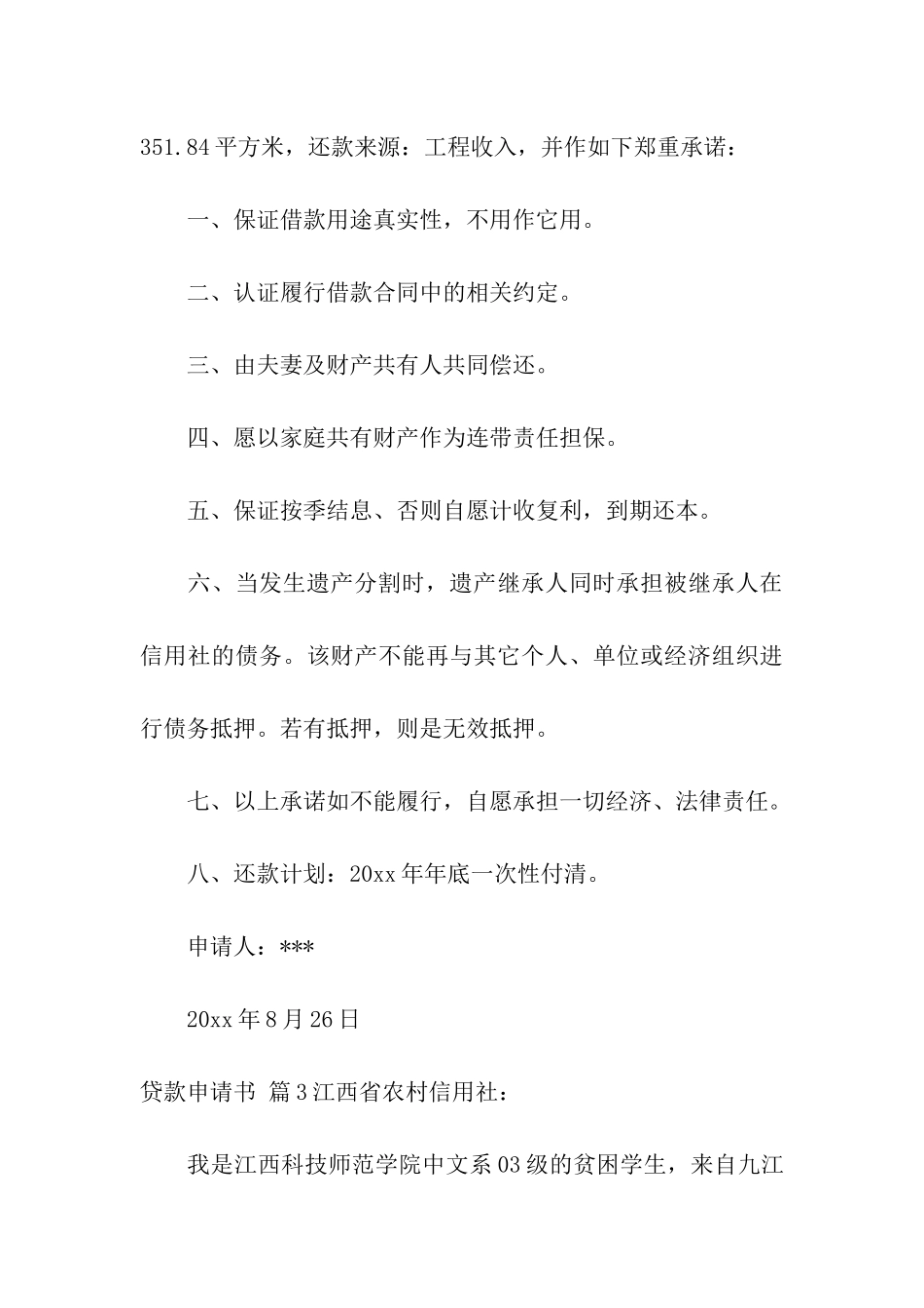 有关贷款申请书四篇_第3页