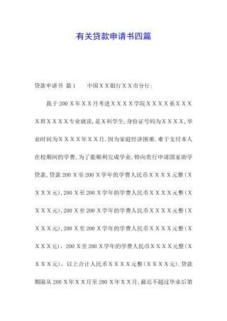 有关贷款申请书四篇