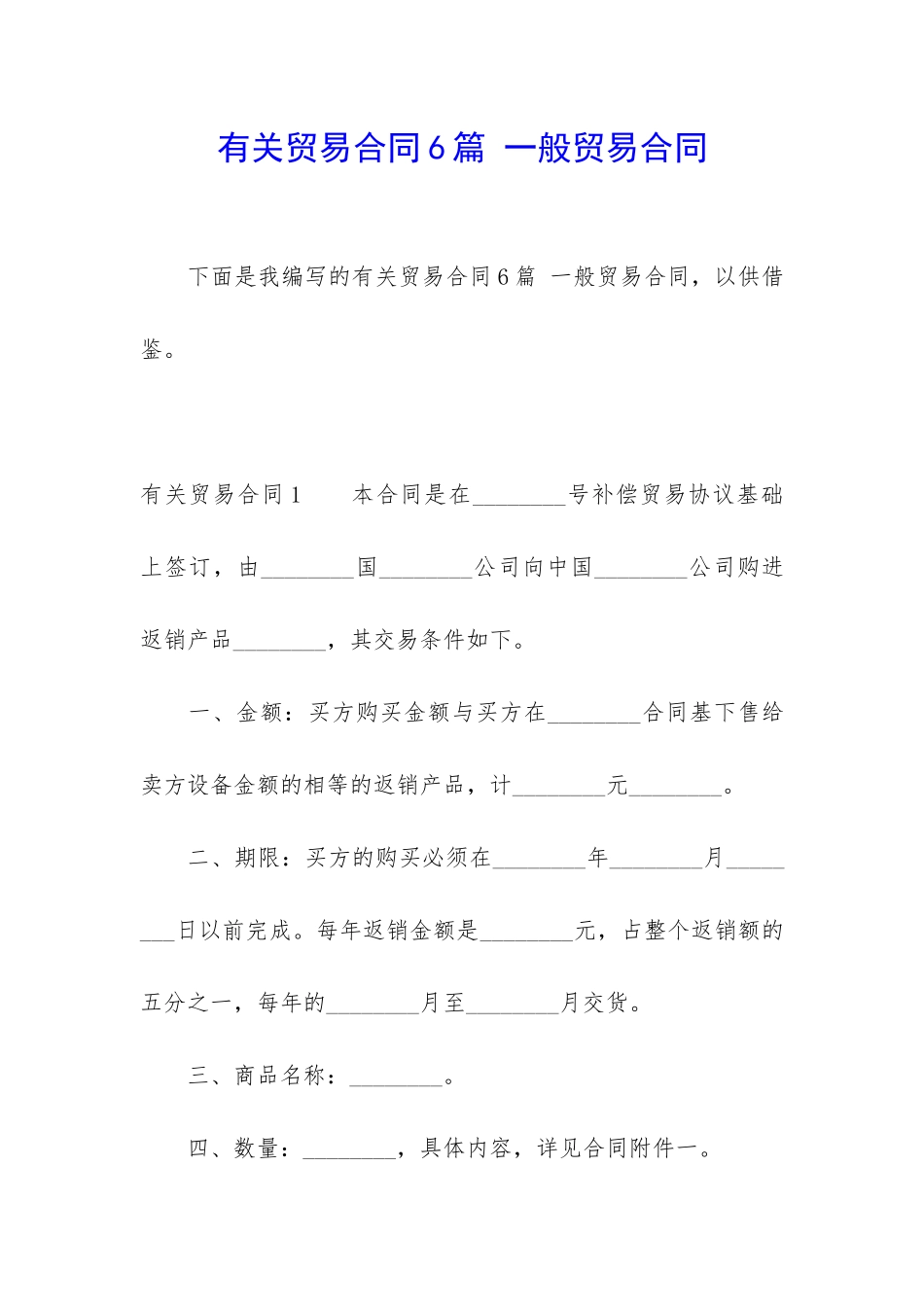 有关贸易合同6篇-一般贸易合同_第1页