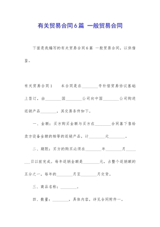 有关贸易合同6篇-一般贸易合同