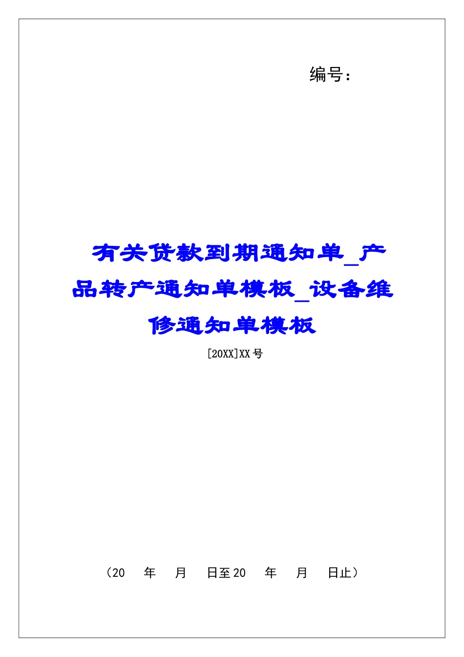 有关贷款到期通知单产品转产通知单模板设备维修通知单模板_第1页