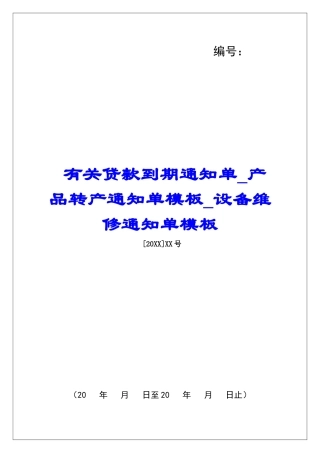 有关贷款到期通知单产品转产通知单模板设备维修通知单模板