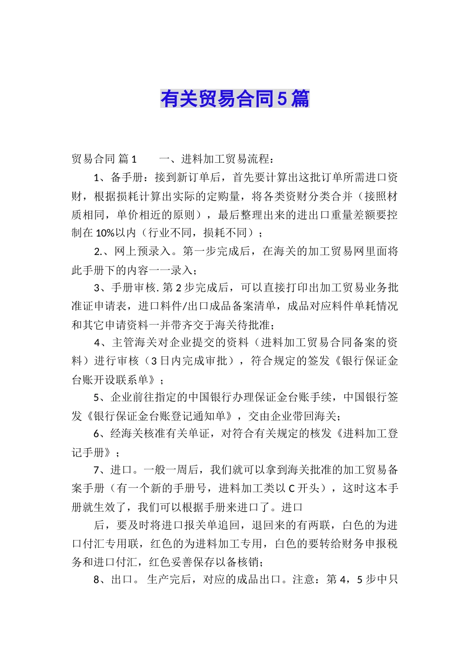 有关贸易合同5篇_第1页