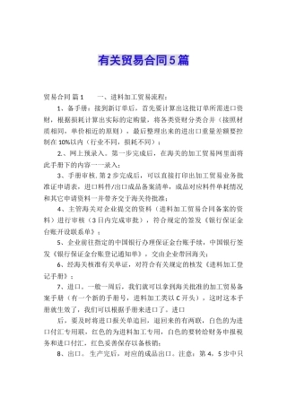 有关贸易合同5篇